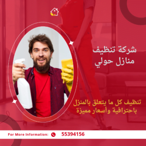 شركة تنظيف حولي