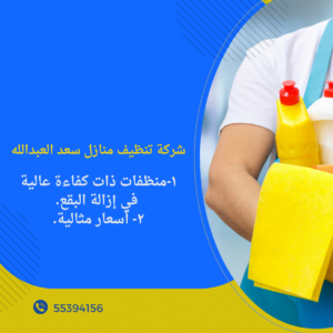 شركة تنظيف سعد العبدالله