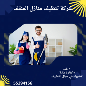 شركة تنظيف المنقف