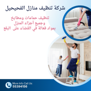 تنظيف منازل الفحيحيل