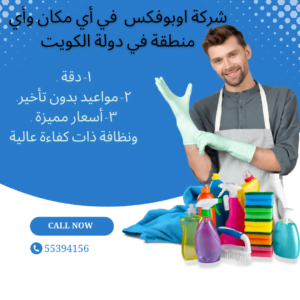 تنظيف منازل صباح السالم